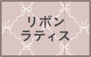 リボンラティス