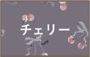 チェリー