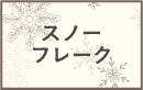 スノーフレーク