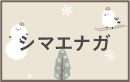 シマエナガ