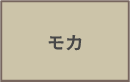 モカ