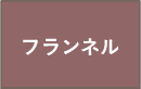 フランネル