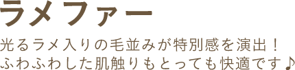ラメファー 光るラメ入りの毛並みが特別感を演出！ふわふわした肌触りもとっても快適です♪