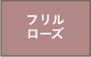 フリルローズ