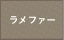 ラメファー