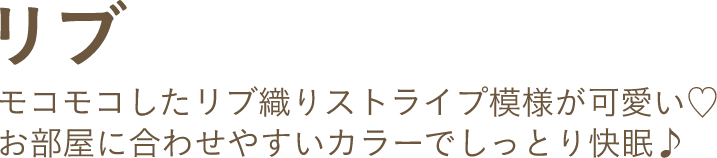 リブ モコモコしたリブ織りストライプ模様が可愛い♡お部屋に合わせやすいカラーでしっとり快眠♪