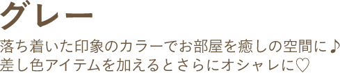 グレー 落ち着いた印象のカラーでお部屋を癒しの空間に♪差し色アイテムを加えるとさらにオシャレに♡