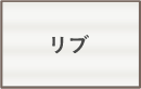 リブ