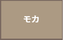 モカ