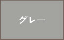 グレー
