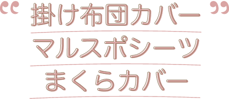 掛け布団カバー マルスポシーツ まくらカバー