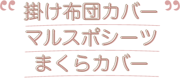 掛け布団カバー マルスポシーツ まくらカバー