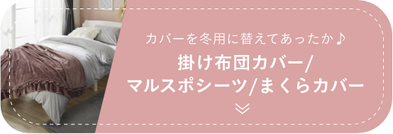 カバーを冬用に替えてあったか♪ 掛け布団カバー/マルスポシーツ/まくらカバー