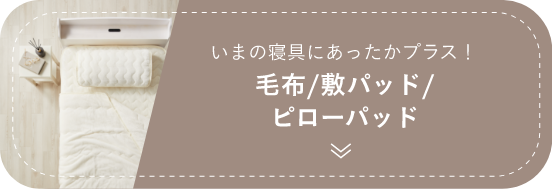 いまの寝具にあったかプラス！毛布/敷パッド/ピローパッド