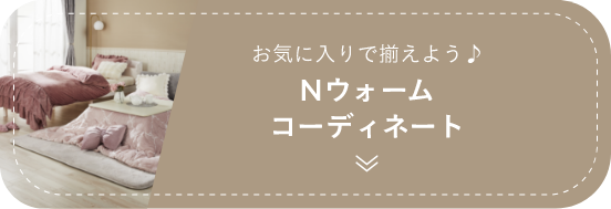 お気に入りで揃えよう♪ Nウォームコーディネート Coming Soon