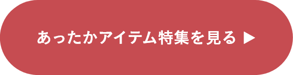 あったかアイテム特集を見る