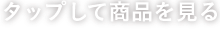 タップして商品を見る