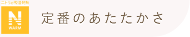 ニトリの吸湿発熱 N WARM 定番のあたたかさ