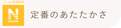 ニトリの吸湿発熱 N WARM 定番のあたたかさ
