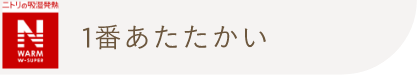 ニトリの吸湿発熱 N WARM SUPER もっとあたたかい