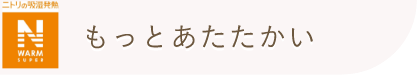 ニトリの吸収発熱 NWARM SUPER もっとあたたかい
