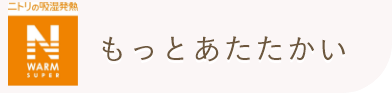 ニトリの吸収発熱 NWARM SUPER もっとあたたかい