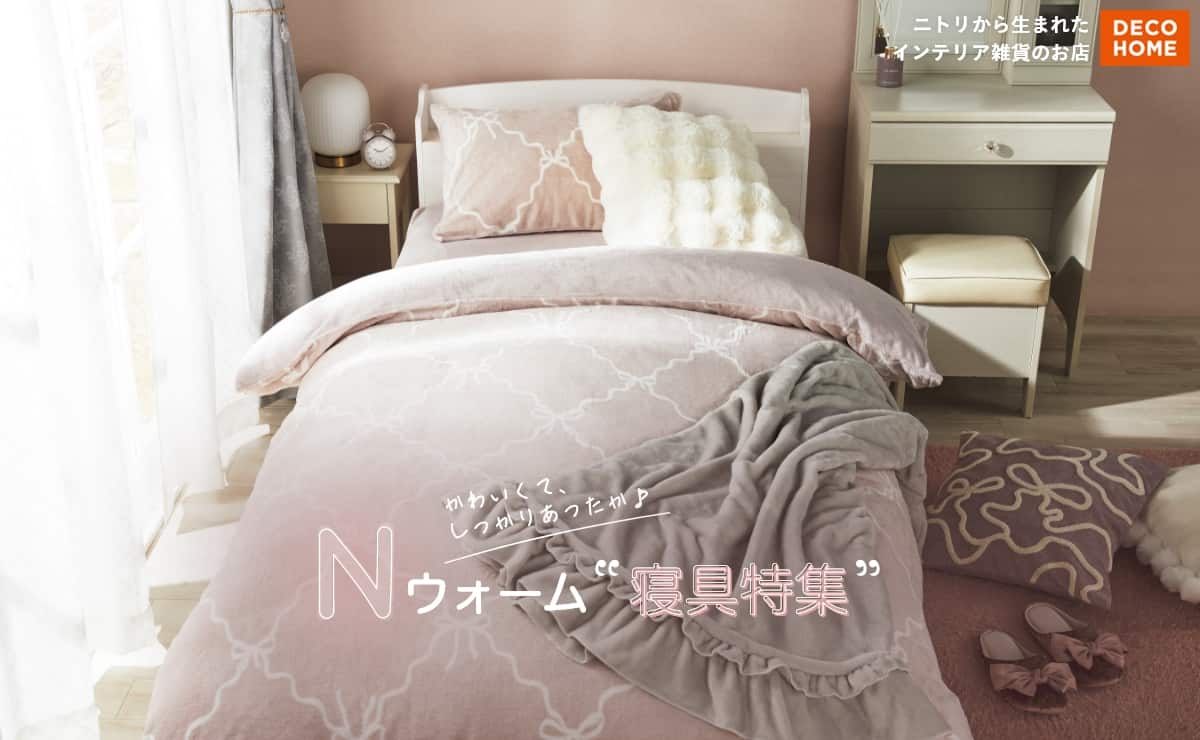 DECOHOME ニトリから生まれたインテリア雑貨のお店 かわいくて、しっかりあったか♪ Nウォーム寝具特集 
