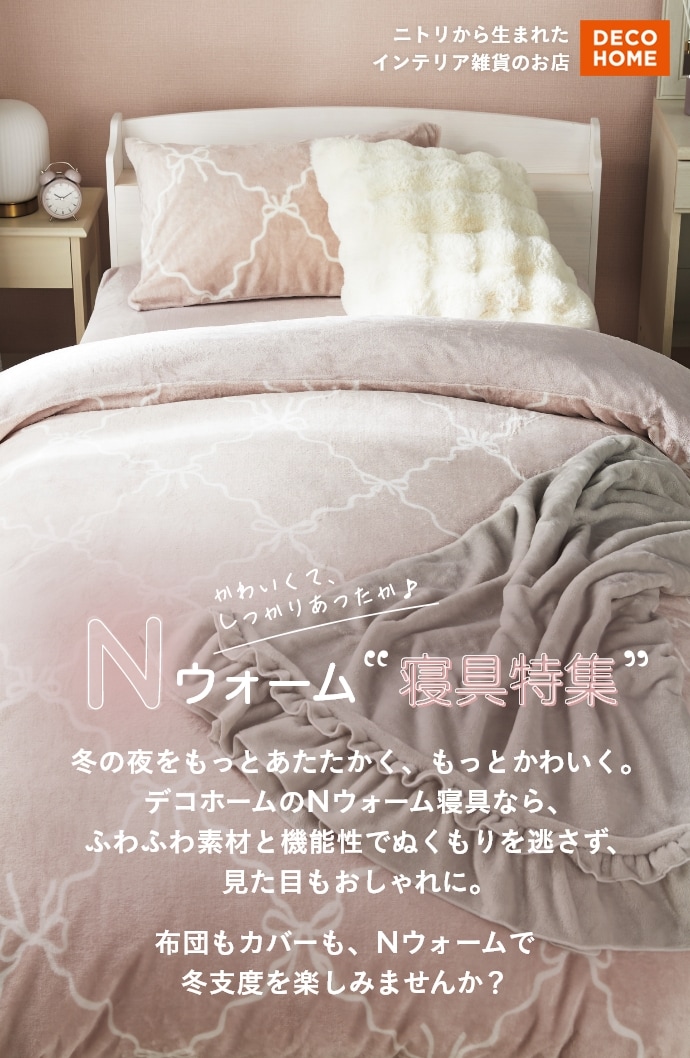 デコホーム Nウォームであったかかわいい冬支度 | ニトリネット