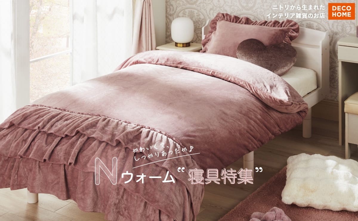 DECOHOME ニトリから生まれたインテリア雑貨のお店 かわいくて、しっかりあったか♪ Nウォーム寝具特集