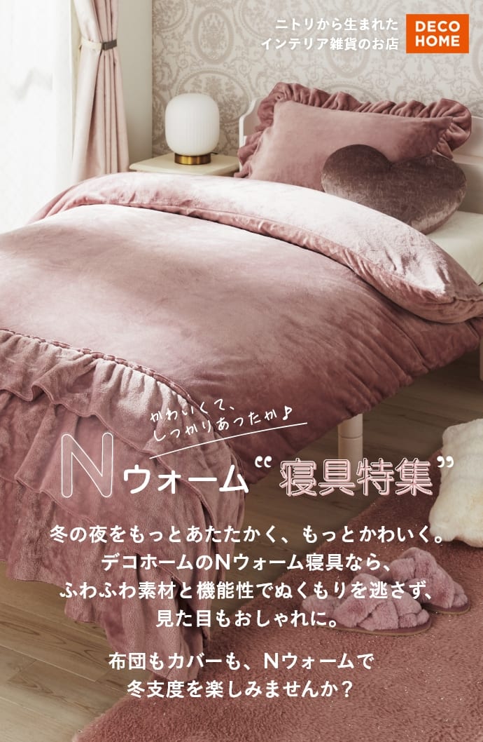 デコホーム Nウォームであったかかわいい冬支度 | ニトリネット【公式