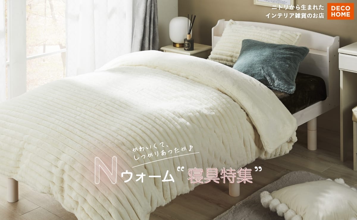 DECOHOME ニトリから生まれたインテリア雑貨のお店 かわいくて、しっかりあったか♪ Nウォーム寝具特集