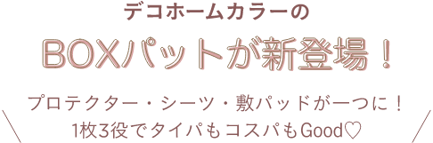 デコホームカラーのBOXパットが新登場！プロテクター・シーツ・敷きパッドが一つに！1枚3役でタイパもコスパもGood♡