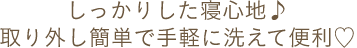 しっかりした寝心地♪取り外し簡単で手軽に洗えて便利♡