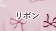 リボン