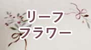 リーフフラワー