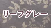 リーフグレー