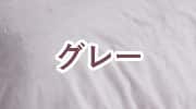 グレー