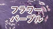 フラワーパープル
