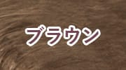 ブラウン