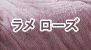 ラメ ローズ