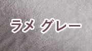 ラメ グレー