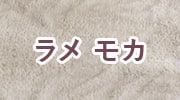 ラメ モカ