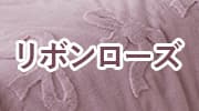 リボン ローズ