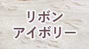 リボン アイボリー