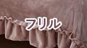 フリル