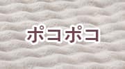 ポコポコ