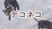 デコネコ