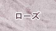 ローズ
