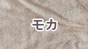 モカ