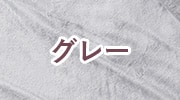 グレー